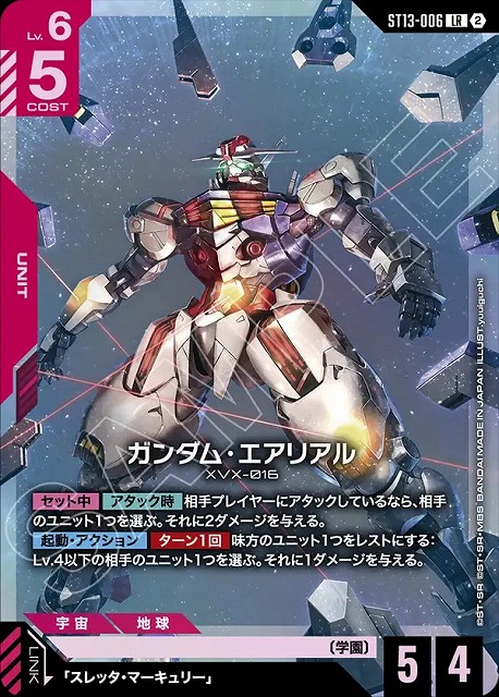 ガンダム・エアリアル 【ST13-006LR】